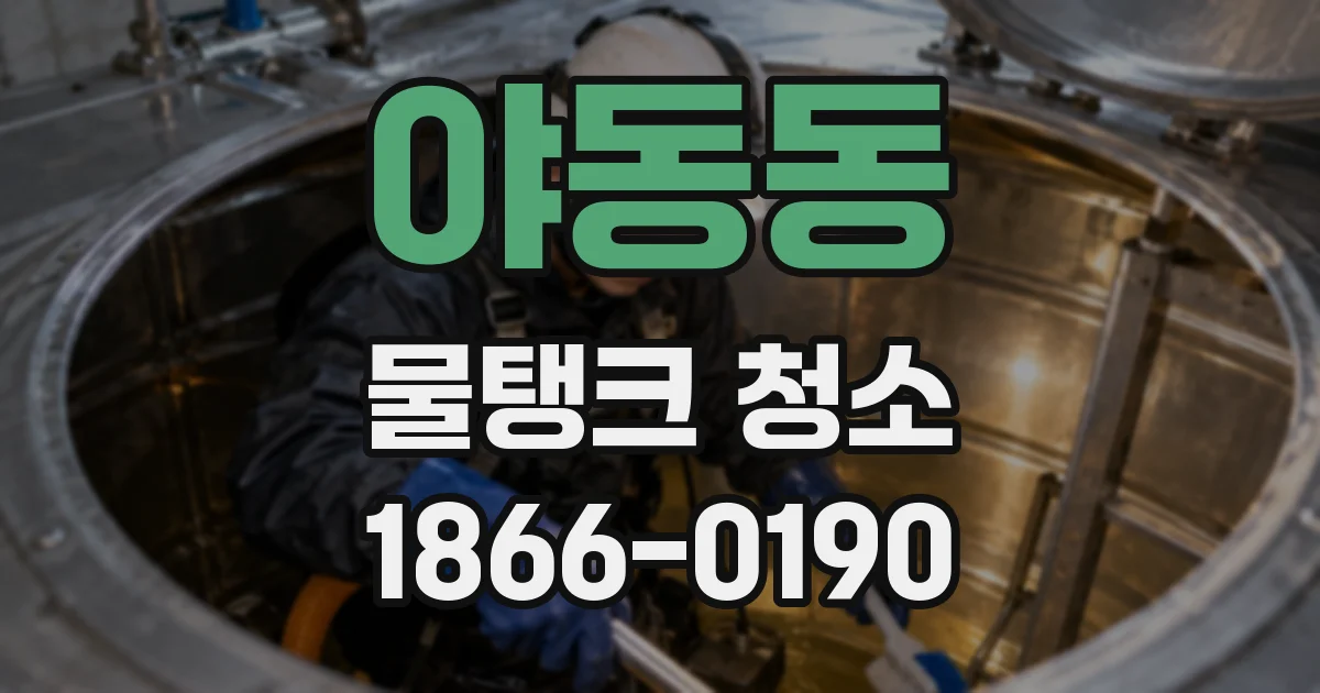 야동동 물탱크 청소