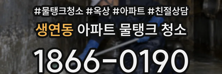 생연동 아파트 물탱크 청소