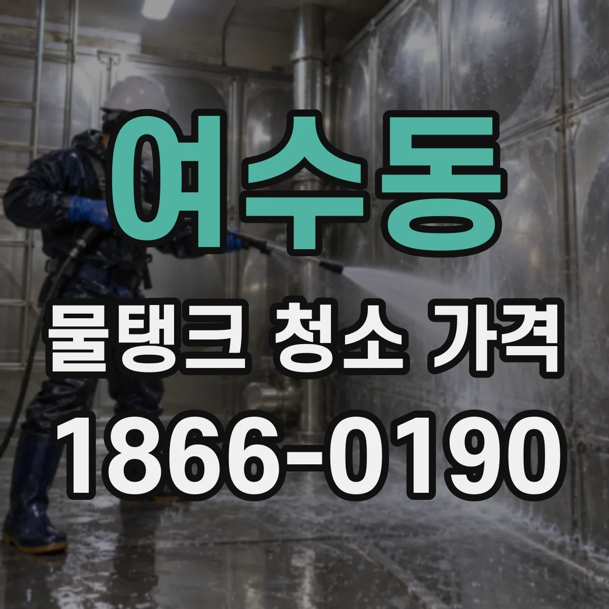 여수동 물탱크 청소 가격
