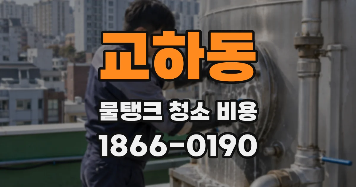 교하동 물탱크 청소 비용