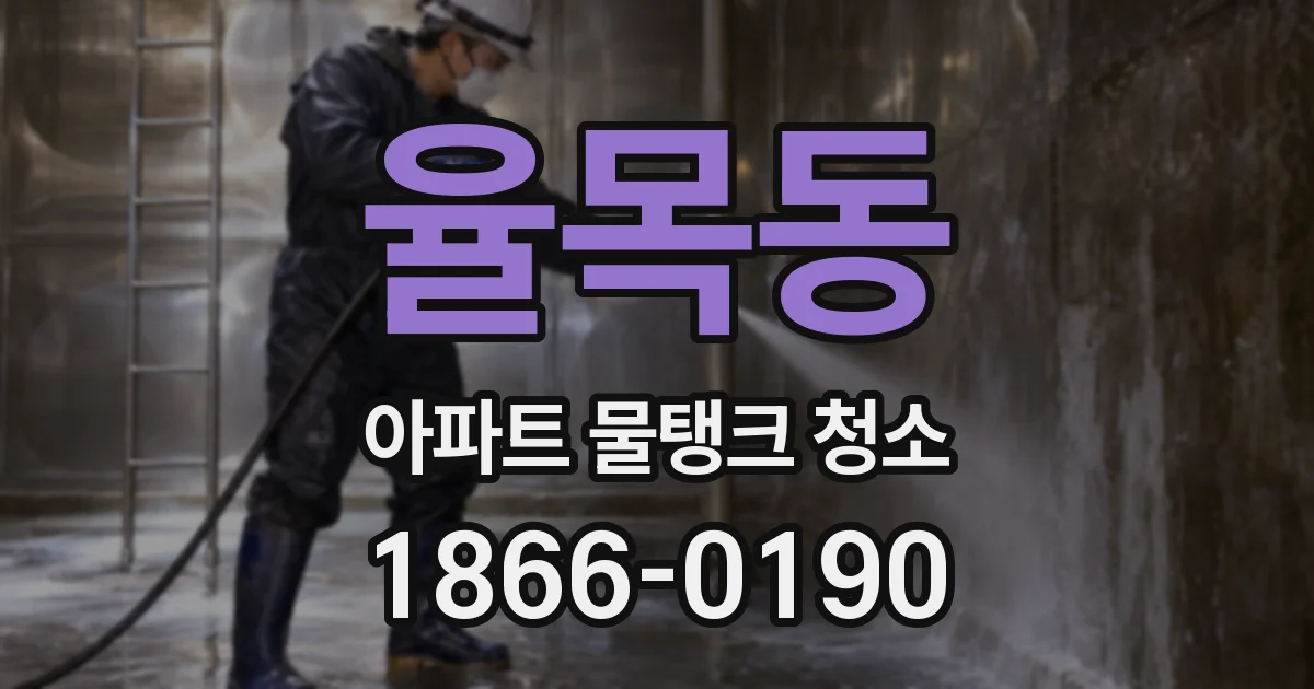 율목동 아파트 물탱크 청소
