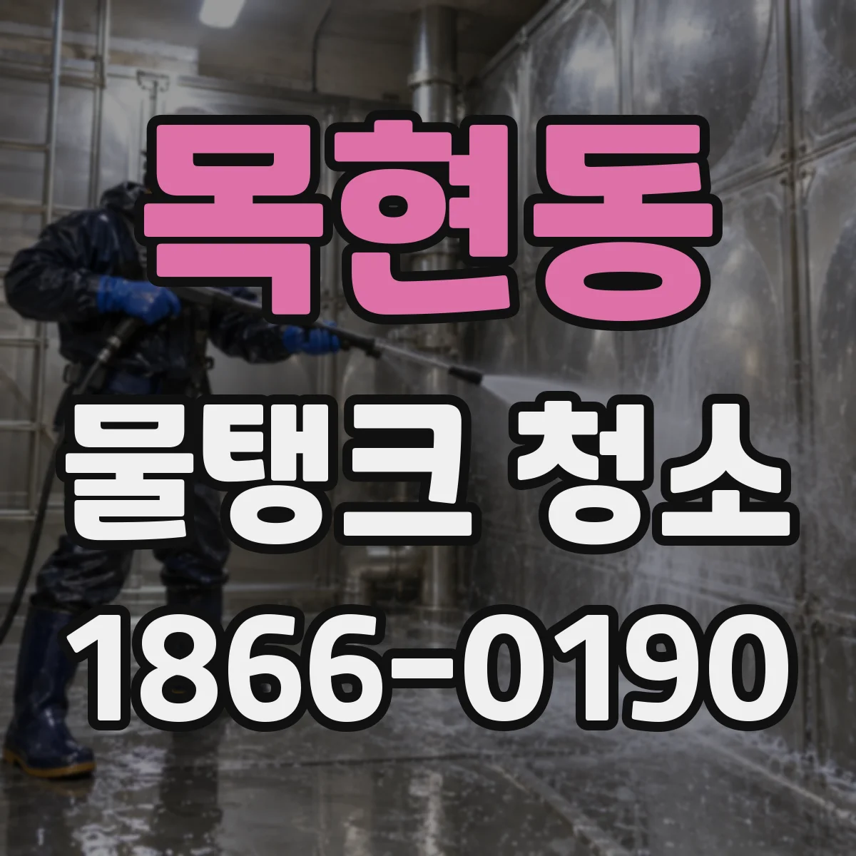 목현동 물탱크 청소