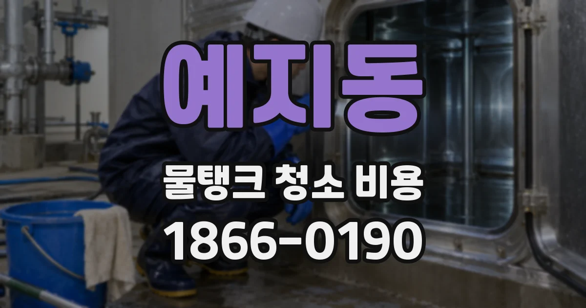 예지동 물탱크 청소 비용