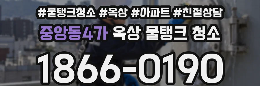 중앙동4가 옥상 물탱크 청소