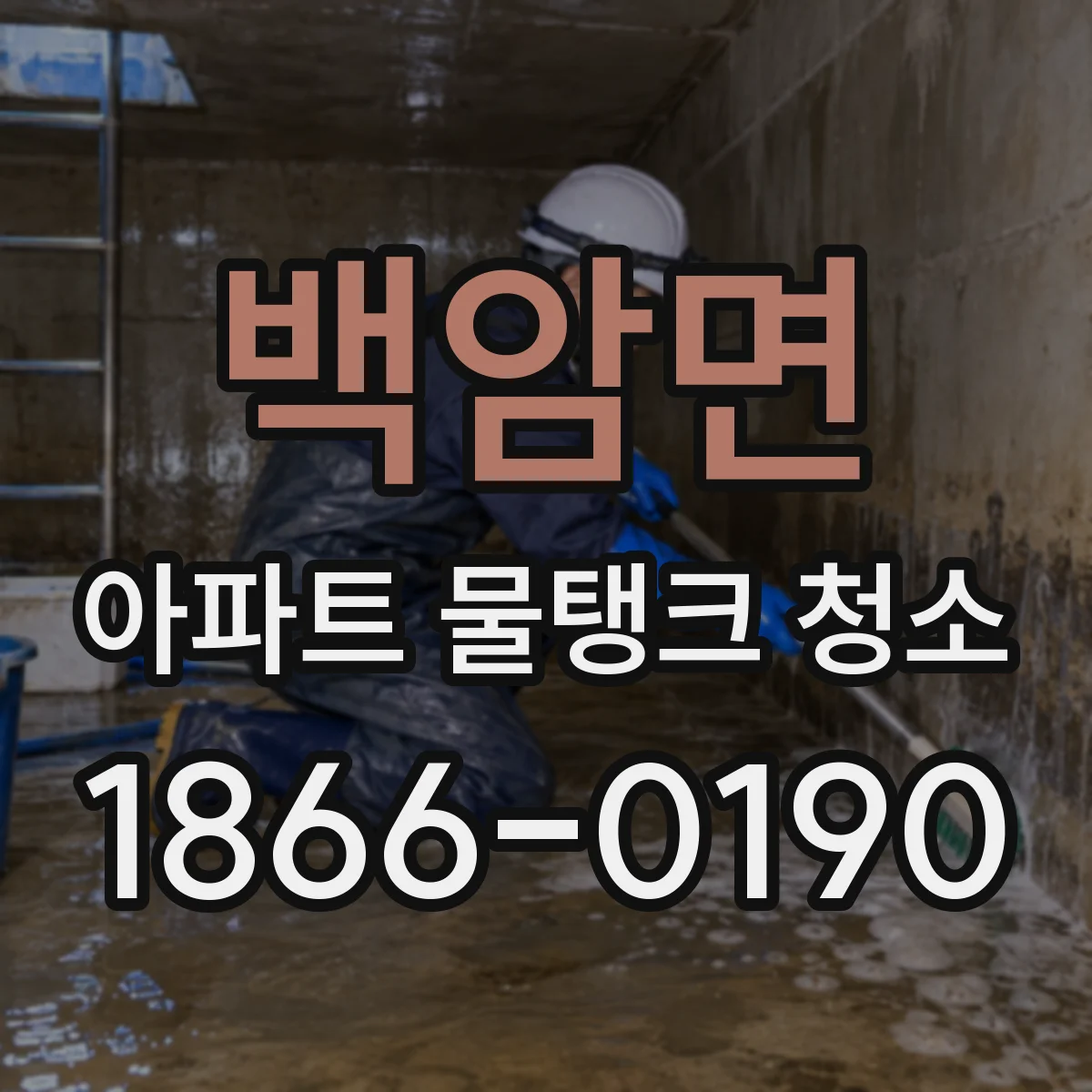 백암면 아파트 물탱크 청소