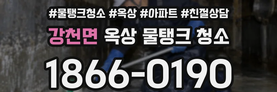 강천면 옥상 물탱크 청소