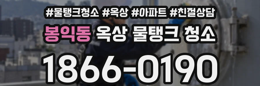 봉익동 옥상 물탱크 청소