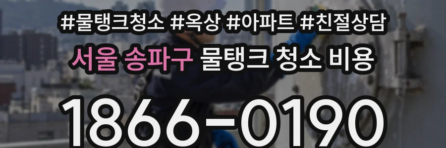 서울 송파구 물탱크 청소 비용