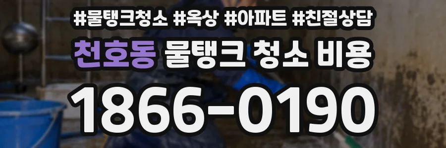 천호동 물탱크 청소 비용