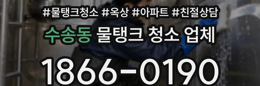 수송동 물탱크 청소 업체