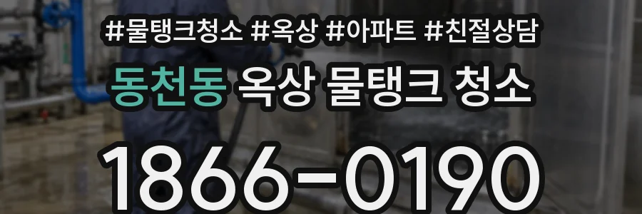 동천동 옥상 물탱크 청소