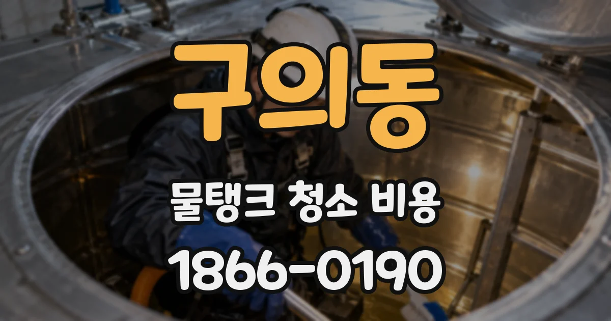 구의동 물탱크 청소 비용