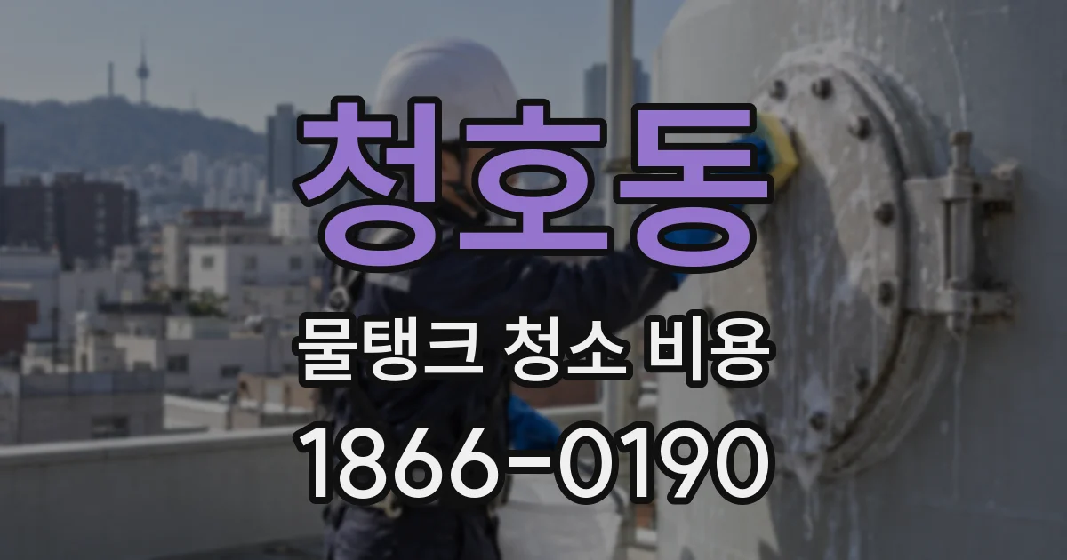 청호동 물탱크 청소 비용