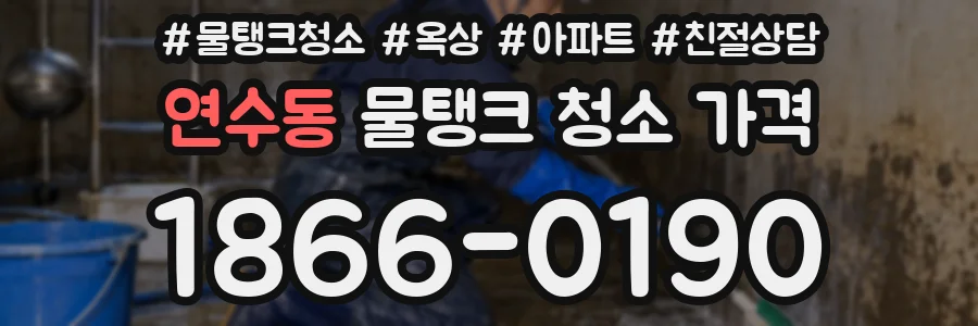 연수동 물탱크 청소 가격