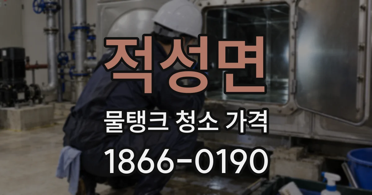 적성면 물탱크 청소 가격