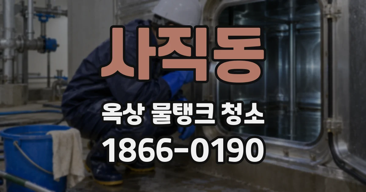 사직동 옥상 물탱크 청소