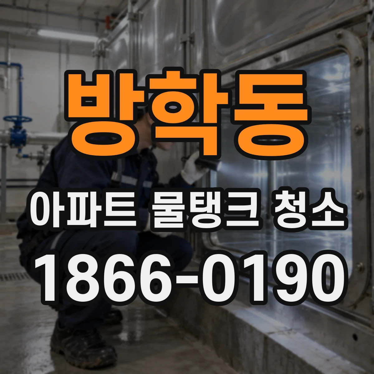 방학동 아파트 물탱크 청소