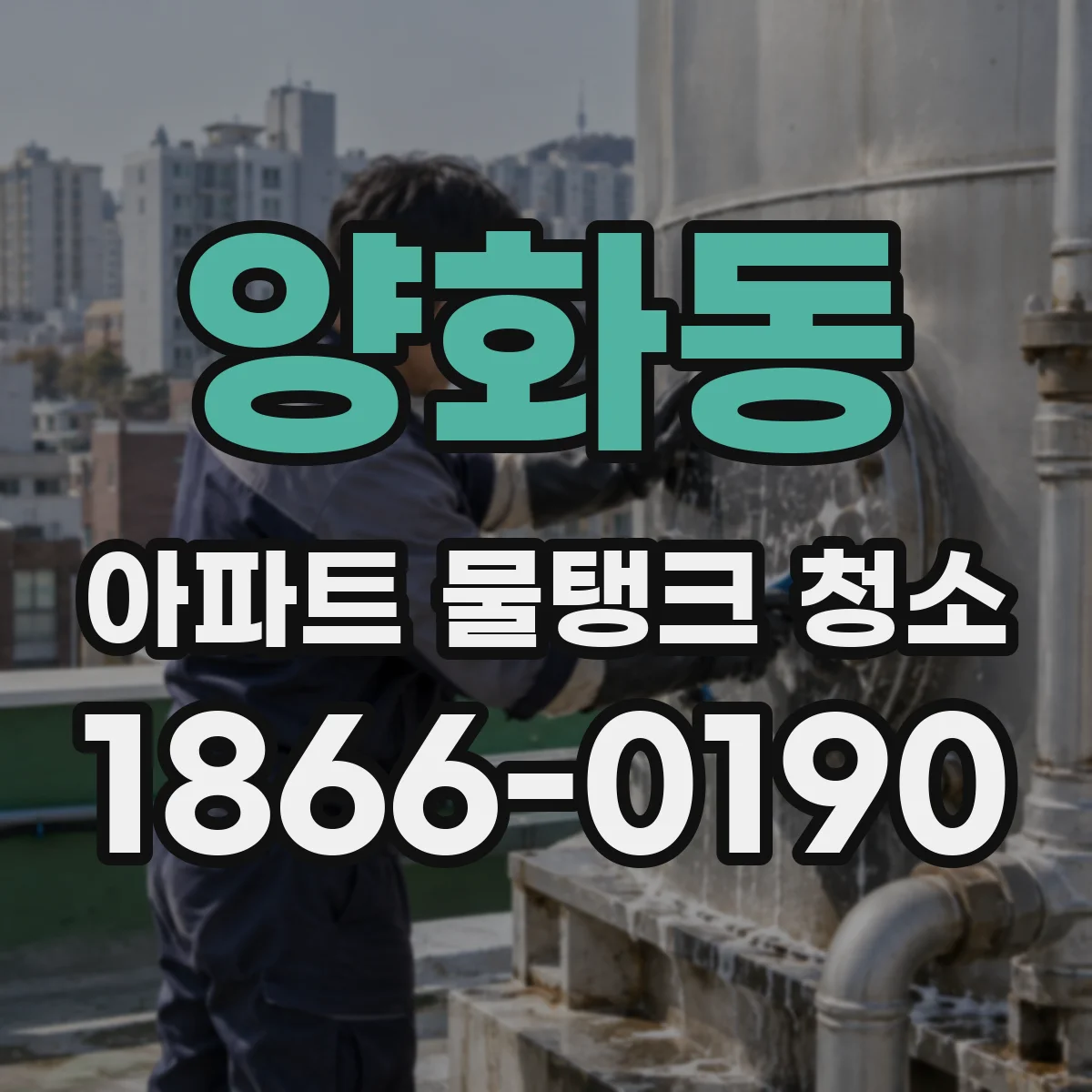 양화동 아파트 물탱크 청소