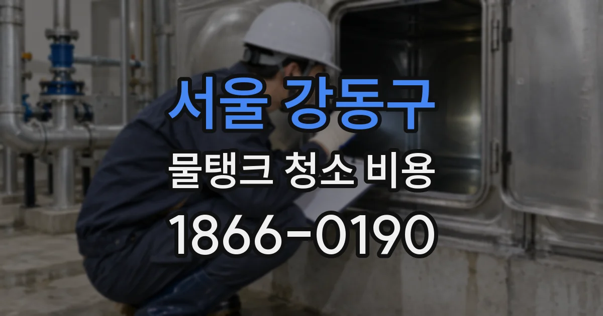 서울 강동구 물탱크 청소 비용