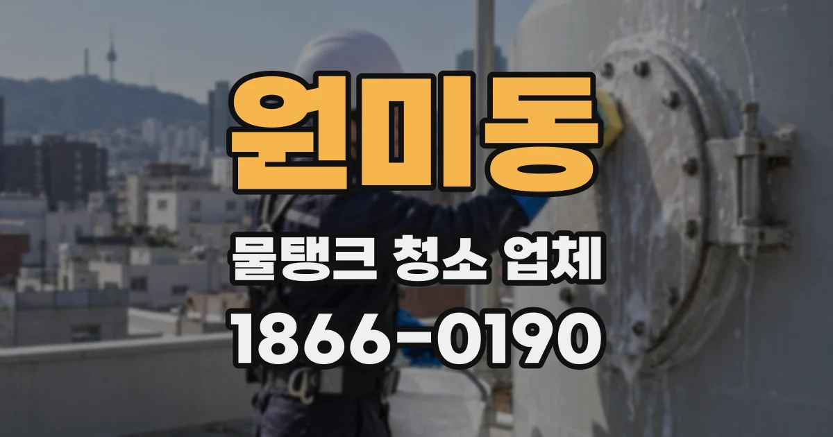 원미동 물탱크 청소 업체