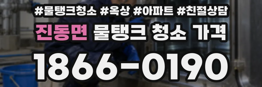 진동면 물탱크 청소 가격