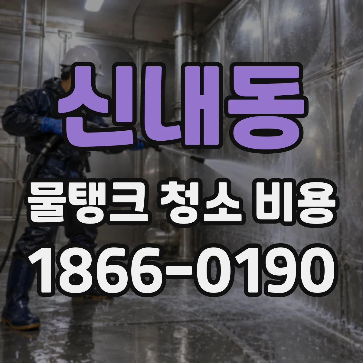 신내동 물탱크 청소 비용