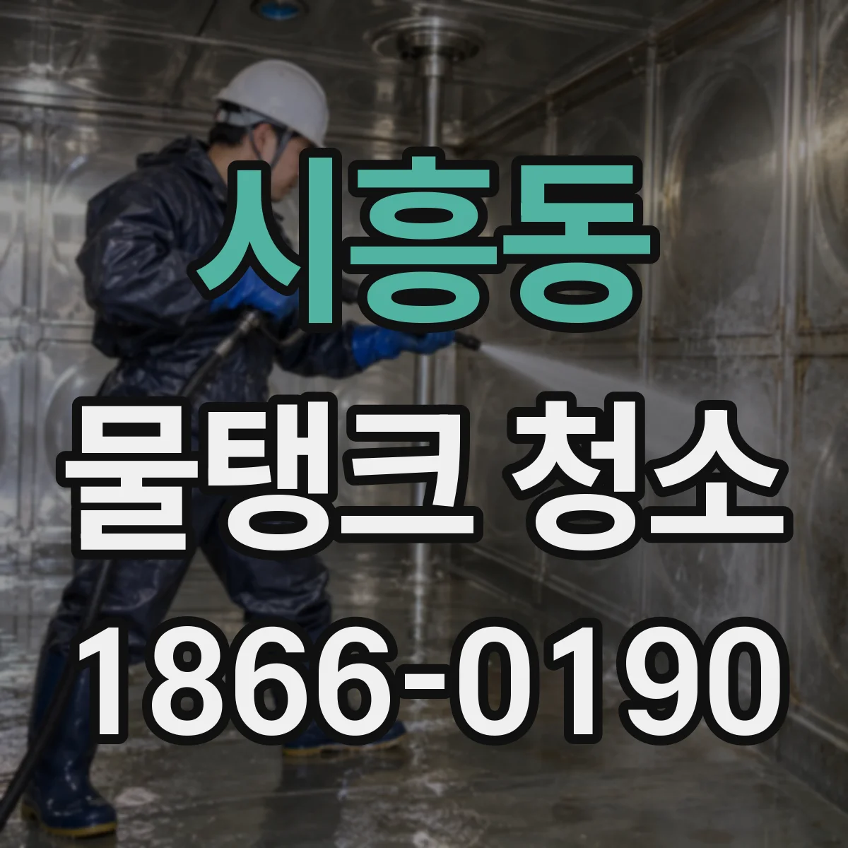 시흥동 물탱크 청소