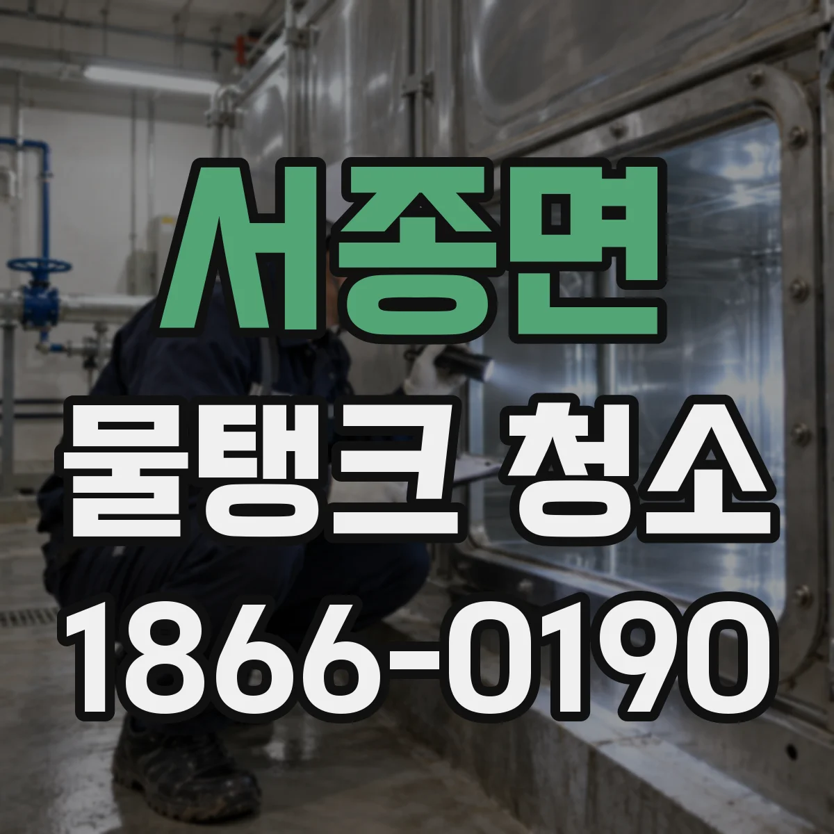 서종면 물탱크 청소 부식 탱크 청소 후 잔여물 확인과 위생 점검