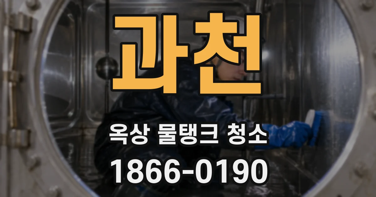 과천 옥상 물탱크 청소