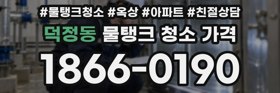 덕정동 물탱크 청소 가격