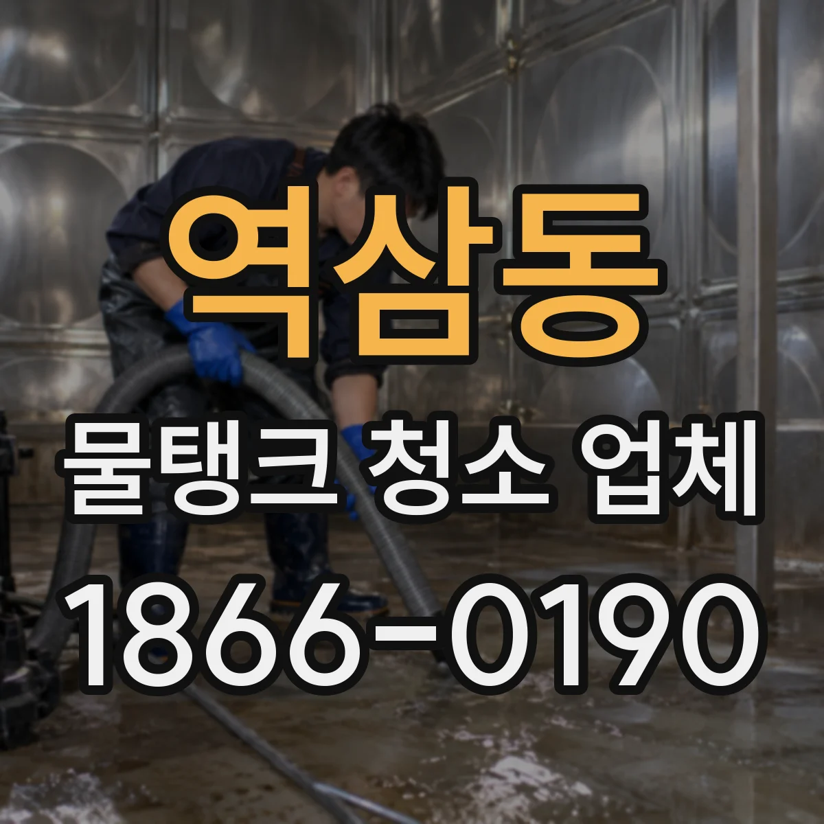 역삼동 물탱크 청소 업체