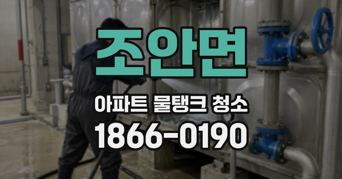 조안면 아파트 물탱크 청소