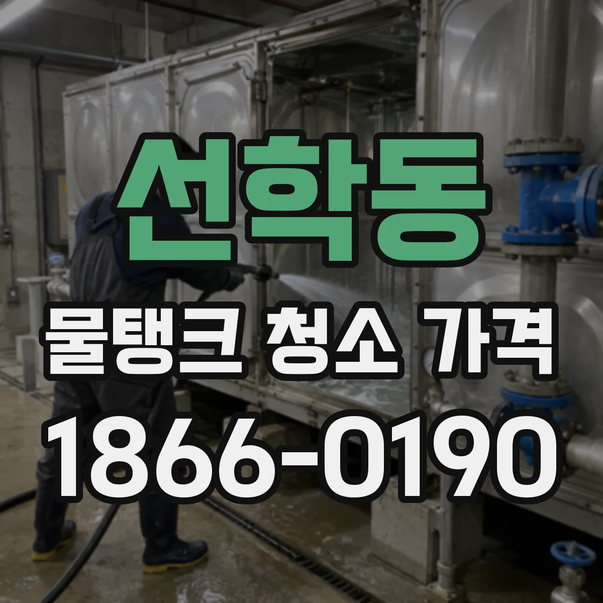 선학동 물탱크 청소 가격