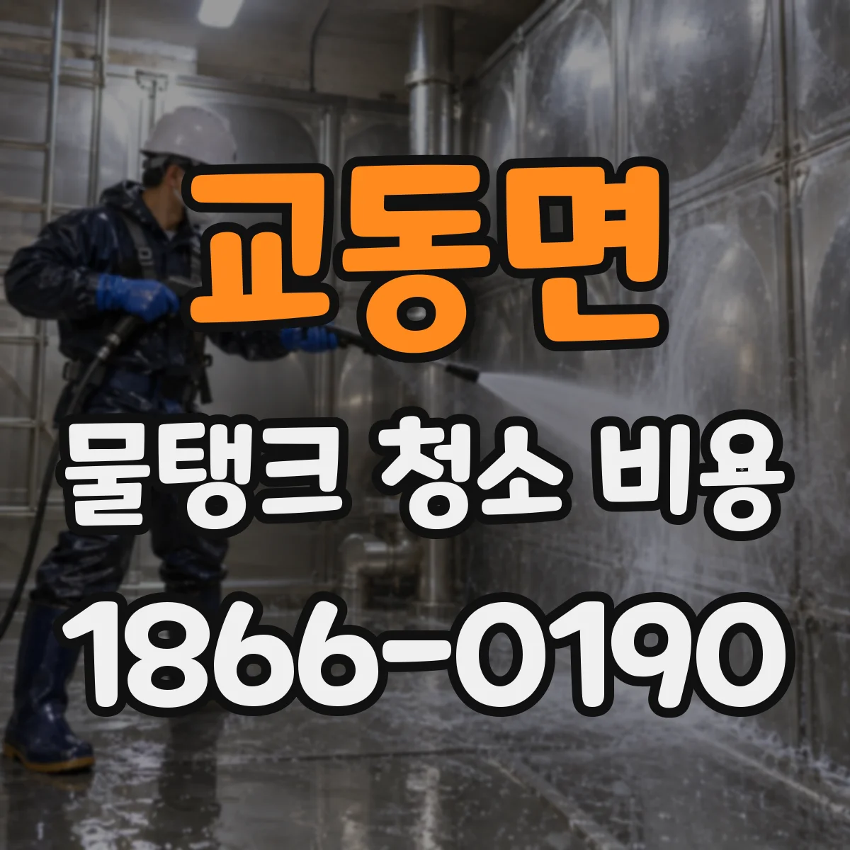 교동면 물탱크 청소 비용
