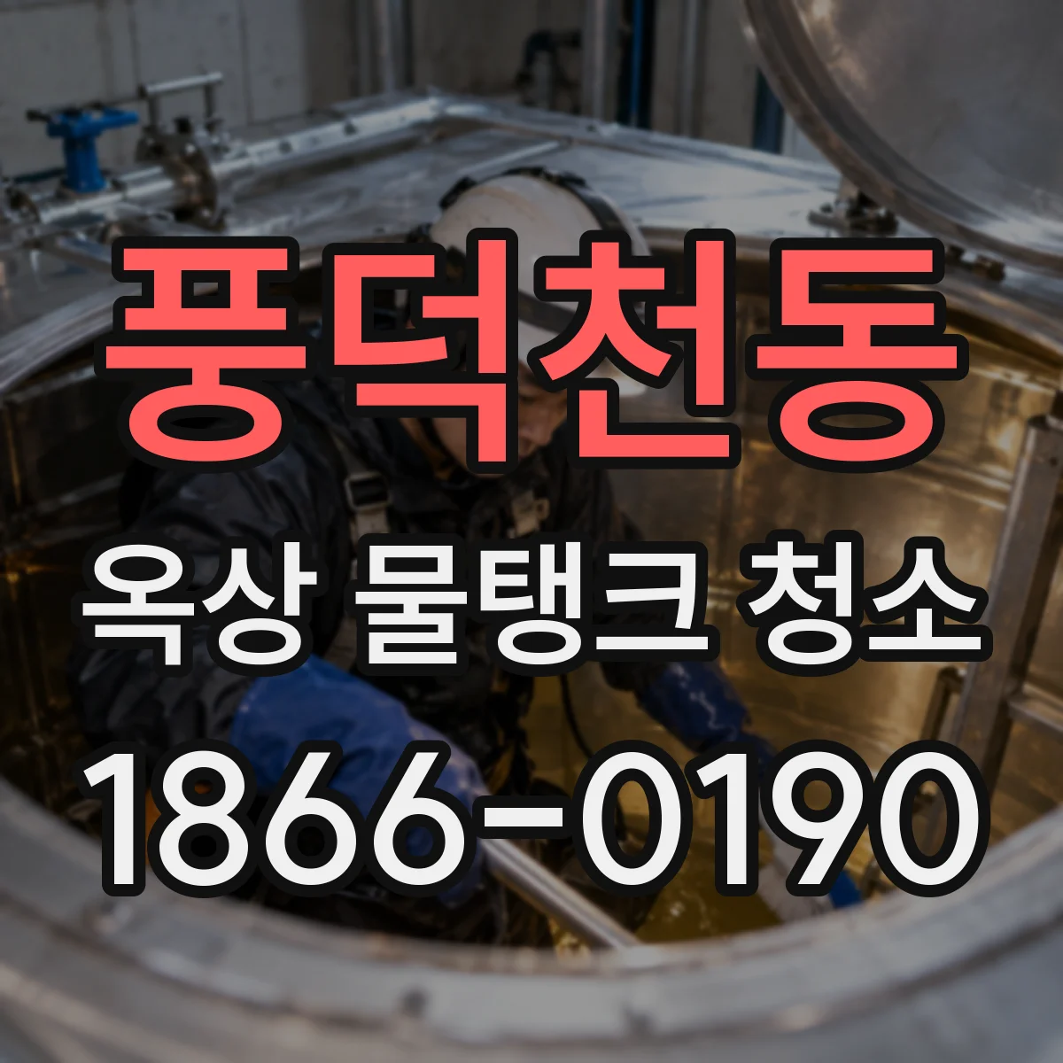 풍덕천동 옥상 물탱크 청소