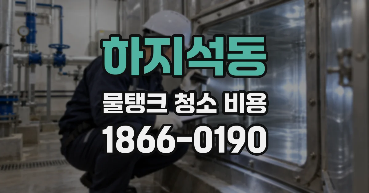 하지석동 물탱크 청소 비용