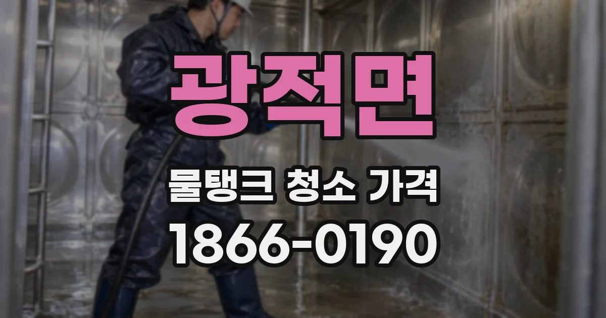 광적면 물탱크 청소 가격
