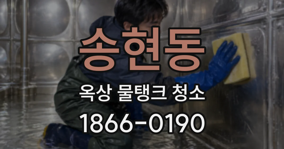 송현동 옥상 물탱크 청소