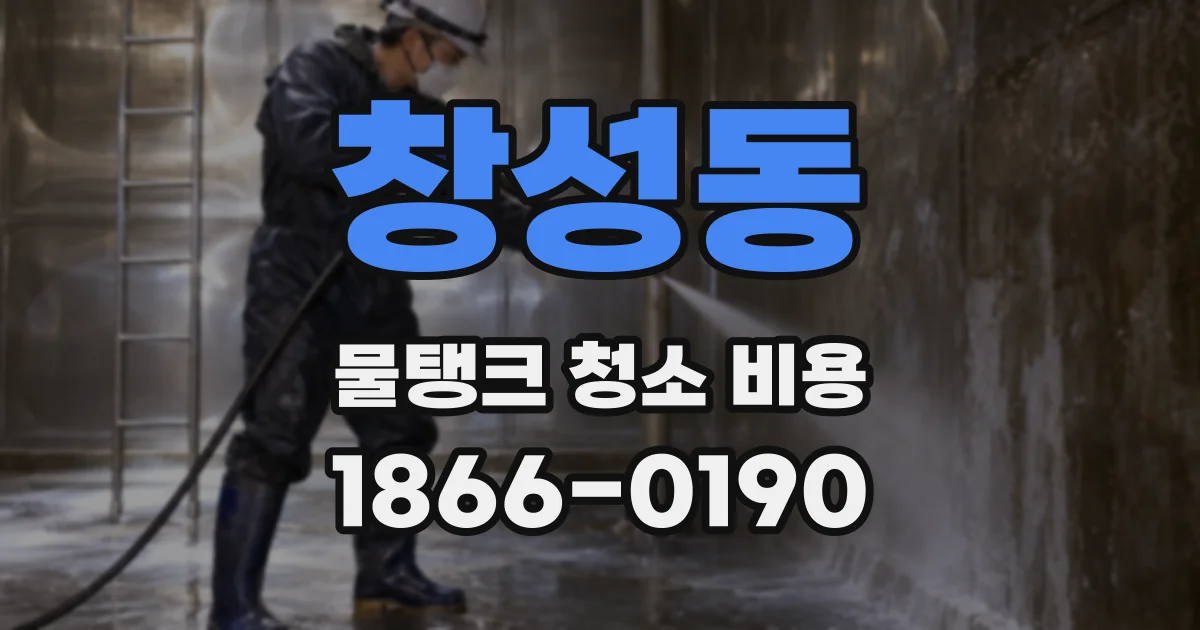 창성동 물탱크 청소 비용