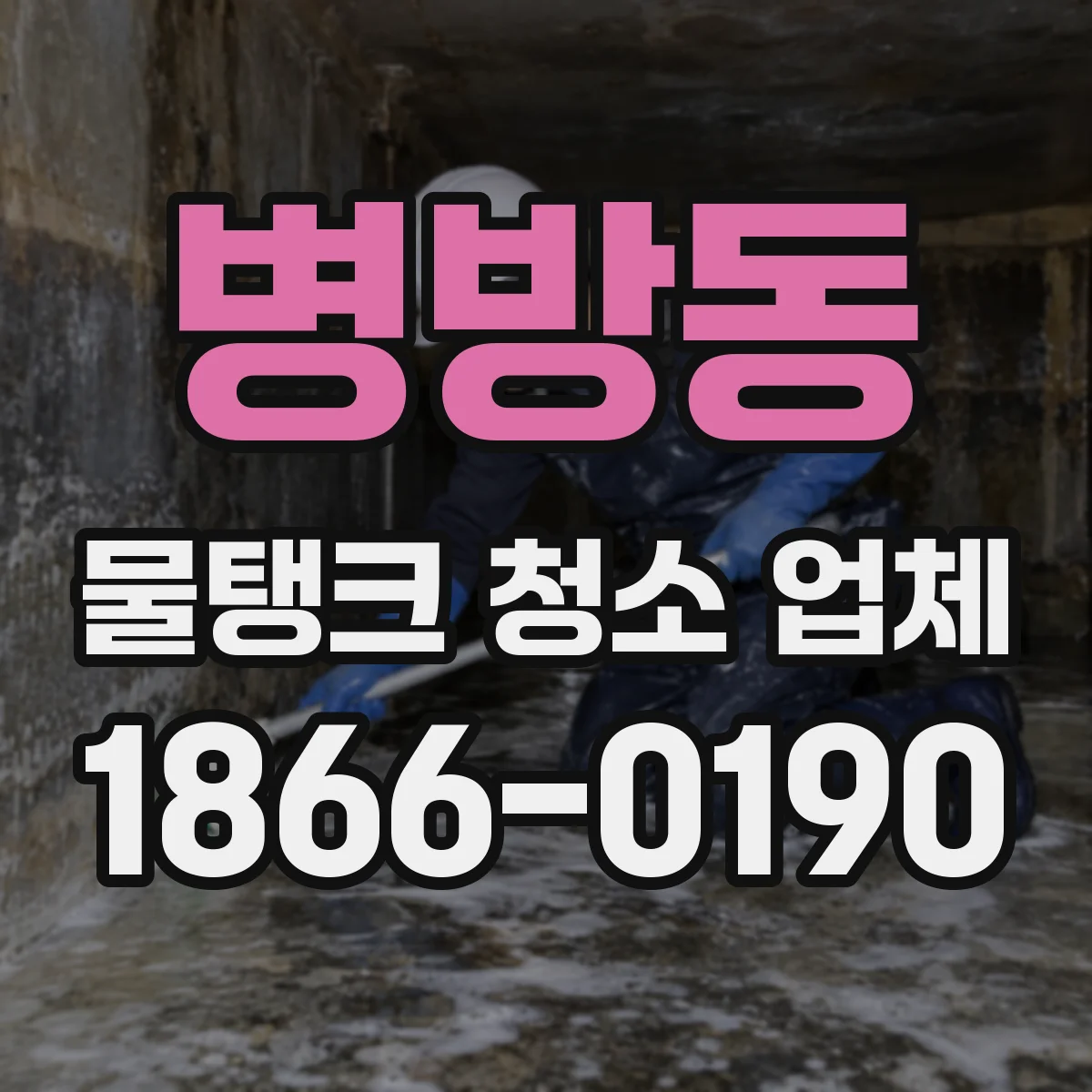 병방동 물탱크 청소 업체