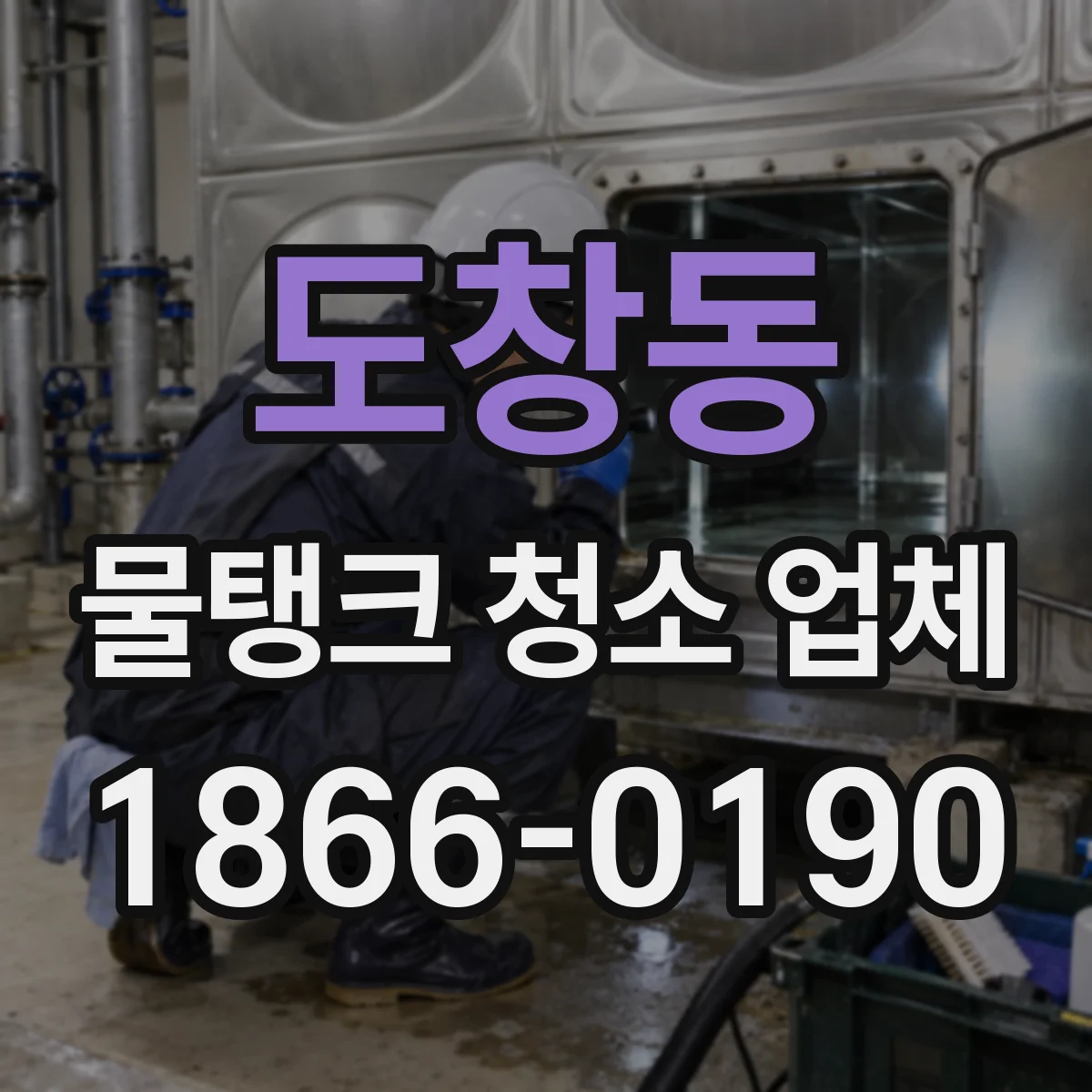 도창동 물탱크 청소 업체