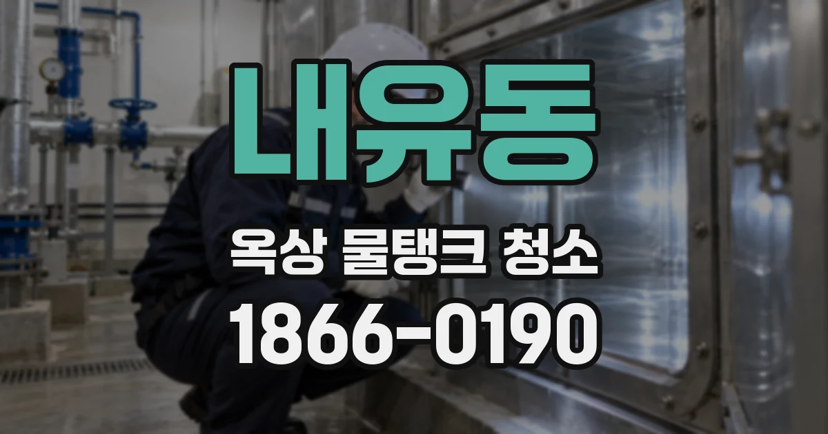 내유동 옥상 물탱크 청소