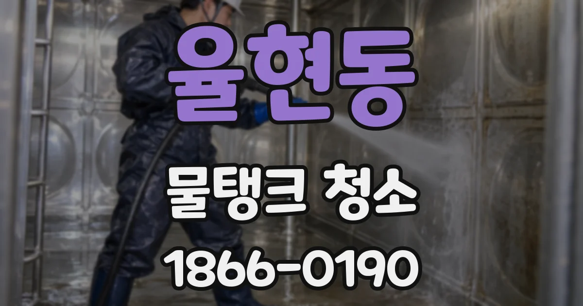 율현동 물탱크 청소