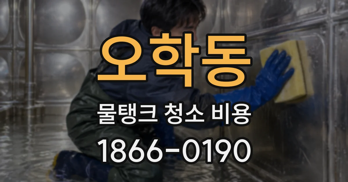 오학동 물탱크 청소 비용