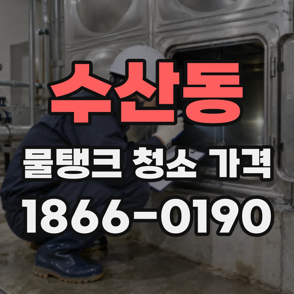 수산동 물탱크 청소 가격