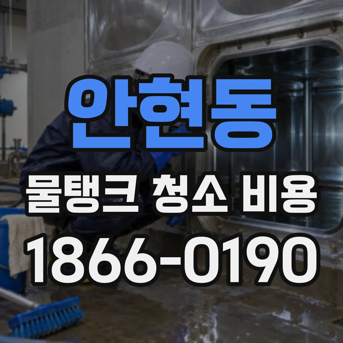 안현동 물탱크 청소 비용