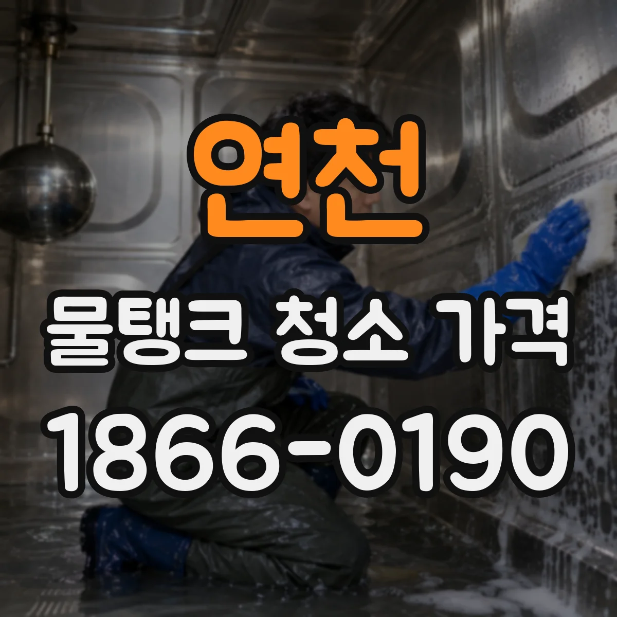연천 물탱크 청소 가격 재청소가 필요한 세대 유형별 비용 차이