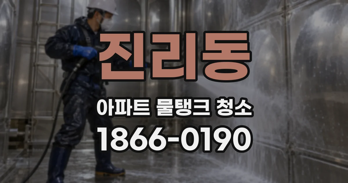 진리동 아파트 물탱크 청소