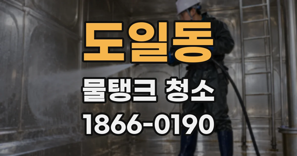도일동 물탱크 청소