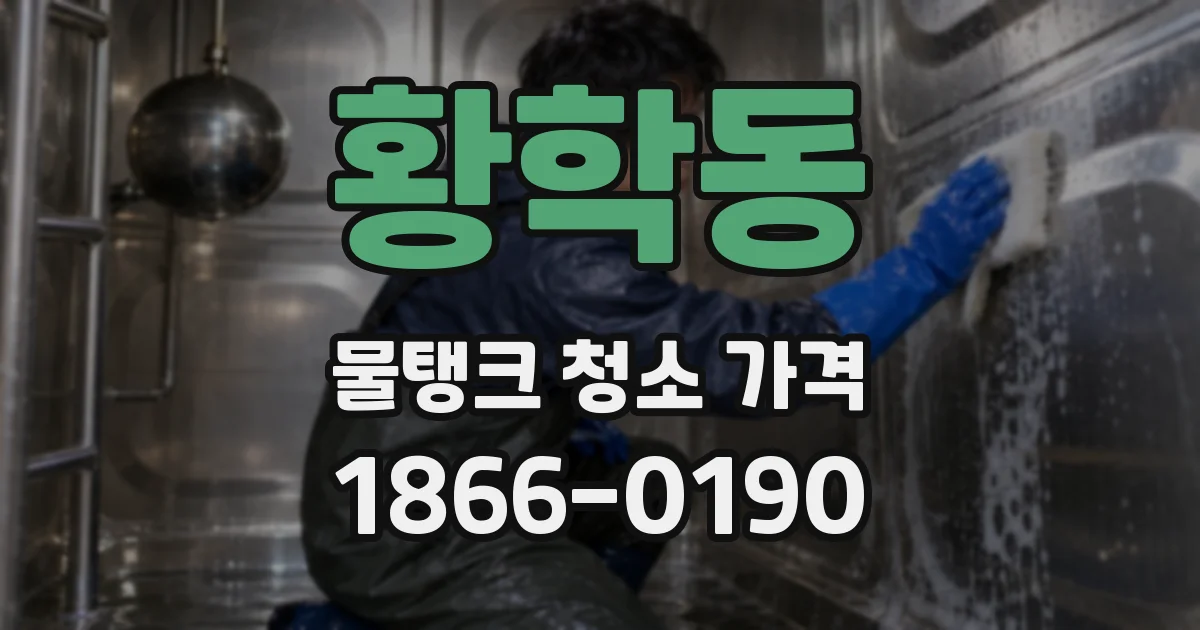 황학동 물탱크 청소 가격